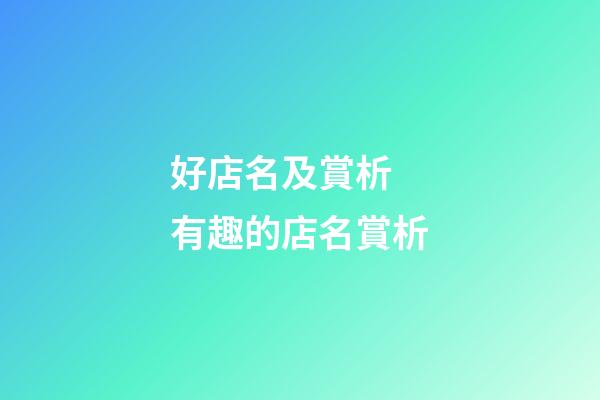 好店名及賞析 有趣的店名賞析-第1張-店鋪起名-玄機(jī)派